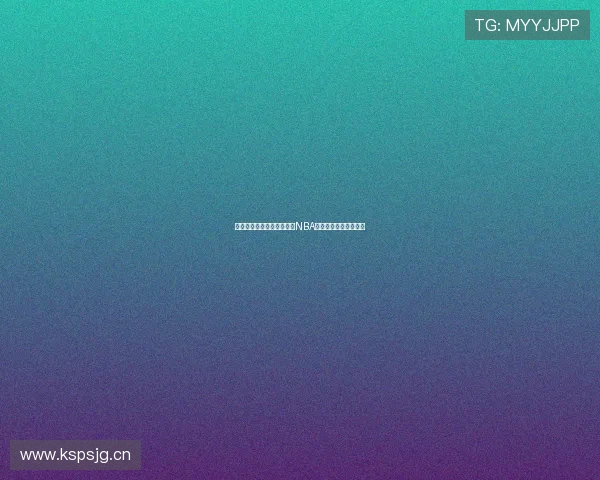 酷玩直播带你全程免费观看NBA精彩赛事实时在线直播